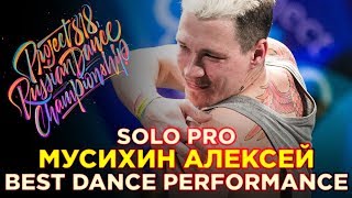 МУСИХИН АЛЕКСЕЙ | SOLO PRO ★ RDC18 ★ Project818 Russian Dance Championship ★