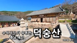 덕숭산(수덕사가 더 유명한 산)