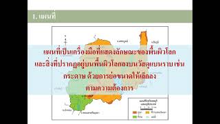 วิชาสังคมศึกษาป 4 ภูมิศาสตร์ เรื่อง ประเภทของแผนที่