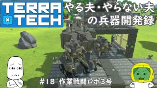 【ゆっくり実況】【TerraTech】やる夫とやらない夫の兵器開発録　＃18　作業戦闘ロボ３号