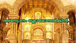 അന്യോന്യം ശ്ലോമോനൽകിൻ |anyonyam slomo, qurbono song, malankara catholic church liturgical songs