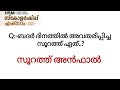 hsm scholarship exam 2024 സമസ്‌ത സംഘടനാ ചോദ്യങ്ങളും ഉത്തരങ്ങളും hsm scholarship exam samastha