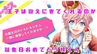 【A3!】向坂椋くんHappy Birthday 王子様迎えにきて【ガチャ実況】