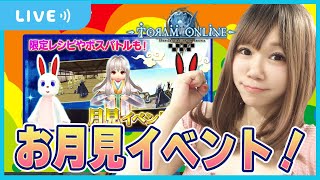 27【トーラム】また可愛らしいイベントが来てるではないか！月見イベントをわたしに教えて！【Toram Online】