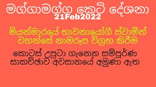 නාමරූප පච්චයා විඥාන පටිච්ච සමුප්පාද අංග 12 බැඳතබන නූල වැනිය, වටිනා විග්‍රහය මේ