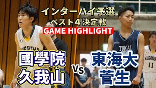 【2024インターハイ予選 ベスト4決定戦】久我山の3ポイントが止まらない！ 東海大菅生も応戦するが、國學院久我山がベスト4へ！ | 國學院久我山vs東海大菅生