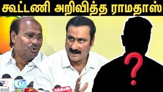 கூட்டணியை அறிவித்த ராமதாஸ் | Anbumani Speech About Parliment Elections | Latest News