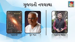 Gujarati Novel / ગુજરાતી નવલકથા / Dhruv Bhatt /ધ્રુવ ભટ્ટ/'અતરાપી'/ Bhautik patadiya/Sahitya darshan