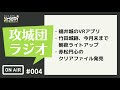 攻城団ラジオ 4 福井城のvrアプリ、赤松円心のクリアファイル発売ほか