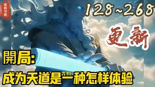 【更新】🎉玄幻爽文🤞《开局成为天道是一种怎样体验》EP128~268 开局成为一方世界的天道是一种怎样的体检？自然是要超脱，成为宇宙中至强天道。#玄幻  #爽文 #小說 #小说