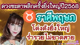 ♉ราศีพฤษภ✨ดวงปี2568✨โด่งดังยิ่งใหญ่ร่ำรวยไม่ขาดสาย🎇#หมอดาวดูดวง #thestar954 #ดูดวงไพ่ยิปซี #ดูดวง✡️🎊