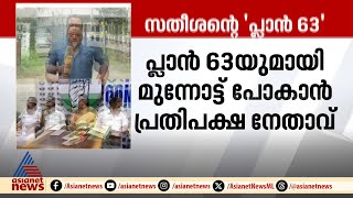 സതീശന്റെ പ്ലാൻ 63 പൊളിയുമോ?കോൺഗ്രസിൽ തന്നെ ഭിന്നാഭിപ്രായം; വിവാദം പുകയുന്നു