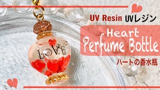 【UVレジン】香水瓶にハートの入れ方💖ダイソー立体モールド香水瓶💖