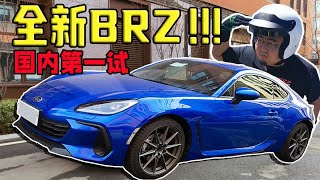 【暖暖的车】终于到了！全新斯巴鲁BRZ国内首发！