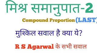 मिश्र समानुपात (Compound Proportion)-2 (Last) मैथ का सबसे आसान चैप्टर