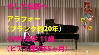 小学6年生 11歳 ピアノ発表会 連弾 そして伝説へ 11 years old piano