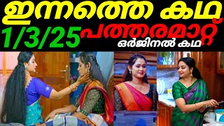 Patharamattu today full episode #1/3/25 ദേവയാനിയുടെ കള്ളക്കളി കയ്യോടെ പിടികൂടി നയന  സത്യം അറിഞ്ഞു