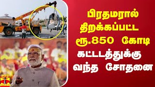 பிரதமர் மோடியால் திறக்கப்பட்ட ரூ.850 கோடி செலவில் கட்டப்பட்ட வளாகத்துக்கு வந்த சோதனை