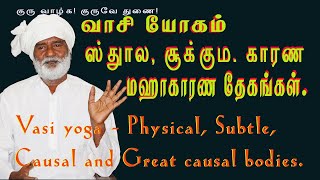 வாசி - ஸ்தூல, சூக்கும, காரண, மஹாகாரண  தேகங்கள் /  Physical, Subtle, Causal and Great causal bodies.