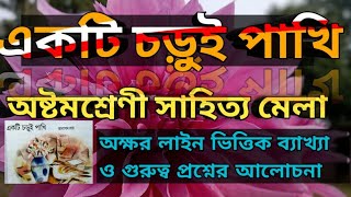 Ekti chorui pakhi class viii Bengali poem by tarapara roy  একটি চড়ুই পাখি