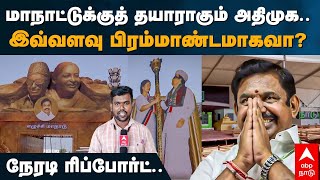 ADMK Madurai Meeting | மாநாட்டுக்குத் தயாராகும் அதிமுக.. இவ்வளவு பிரம்மாண்டமாகவா? நேரடி ரிப்போர்ட்..