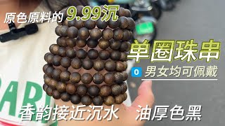 【Agarwood】 【沉香】捡漏就在此刻了，1 2全品相手串，不沉水的价格买沉水的品相，绝了