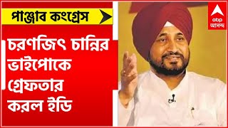 ভোটের আগে অস্বস্তি বাড়ল পাঞ্জাব কংগ্রেসে, মুখ্য়মন্ত্রী চরণজিৎ চান্নির ভাইপোকে গ্রেফতার করল ইডি