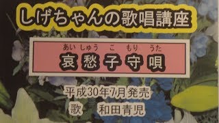 「哀愁子守唄」しげちゃんの歌唱レッスン講座/和田青児・平成３０年７月発売