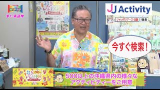 『おきなわ体験キャンペーン／JJActivity（最大50％OFF）』2022年7月23日（土）テレビ放送 Vol.823