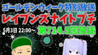 【ネットラジオ】レイブンズナイトプチ７１４．５回放送【GW特別枠】