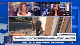 Αραβικά ΜΜΕ: Συμφωνία Ισραήλ - Χαμάς για ανταλλαγή ομήρων με Παλαιστίνιους αιχμαλώτους | Ethnos