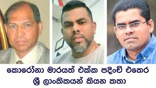 කොරෝනා මාරයා එක්ක පදිංචි එතෙර ලාංකිකයින් කියන කතා