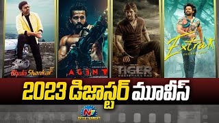 2023 Disaster Movies from Tollywood  | Chiranjeevi, Ravi Teja || @NTVENT