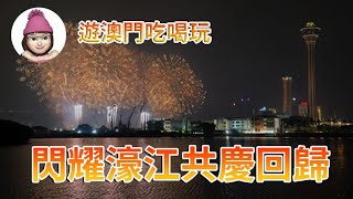 閃耀濠江共慶回歸 | 澳門旅遊塔 | 煙花表演配上鐳射效果及音樂