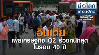 อินเดียเผยเศรษฐกิจ Q2 ร่วงหนักสุดในรอบ 40 ปี I ย่อโลกเศรษฐกิจ 1 ก ย 63