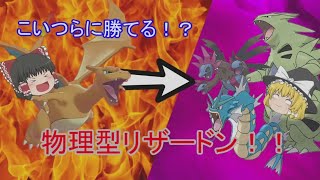 【ポケモン剣盾】意表をつける！殴って破壊する物理型リザードン！【ゆっくり実況】