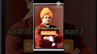 🔥Swami Vivekanand Ji Anmol vichar| vivekanand motivation short #youtubeshorts #shortvideo#viralvideo
