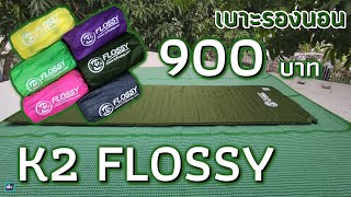 รีวิวแผ่นรองนอน K2FLOSSY พองลมอัตโนมติ อุปกรณ์เดินป่าสำหรับสายตั้งแคมป์ สายเดินป่าห้ามพลาด