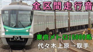 【全区間走行音】 東京メトロ16000系  代々木上原→取手  (2017.7.7)