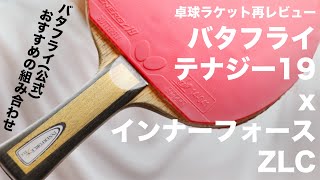 テナジー１９をインナーフォースZLCで使用してみた感想（バタフライ公式おすすめ組み合わせ）