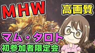 【MHW】初参加者限定マムタロトで鑑定武器をコンプリートするモンスターハンターワールドなのである【モンハンワールド】