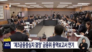 '제3금융중심지 결정' 금융위 용역보고서 연기 | 전주MBC 220223 방송