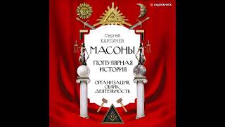 #Аудионовинка| Сергей Карпачев «Масоны. Популярная история: организация, облик, деятельность»