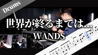 世界が終るまでは…　WANDS　Drum Cover　ドラム楽譜　歌詞