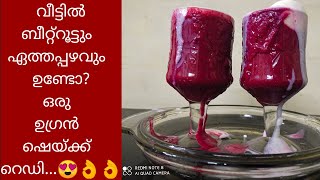 A Variety Beetroot Banana Shake || ഒരു വെറൈറ്റി ബീറ്റ്‌റൂട്ട് ഏതക്ക ഷെയ്ക്ക് || चुकंदर केला शेक