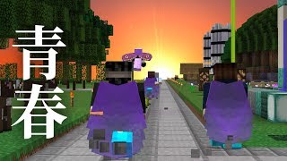 【マインクラフト】夕日に向かって走る青春：まぐにぃのマイクラマルチ#番外編