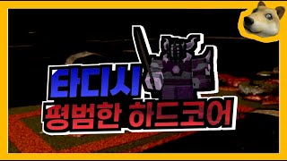 타디시 평범한 하드코어 [로블록스/타워디펜스 시뮬레이터] (Roblox/Tower Defense Simulator