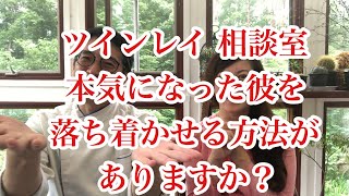 ツインレイ　本気になった彼を落ち着かせる方法がありますか？【ツインレイ 相談室１８】