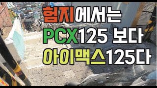 부산은 험지입니다. 스쿠터 pcx125 보다 좋은 아이맥스125 타보면 압니다