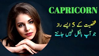 Capricorn Star Sign Personality In Urdu Hindi | Capricorn Zodiac Sign Horosope 2024 In Urdu Hindi